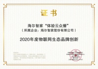 海尔智家又获奖了！唯一物联网生态品牌创新奖 这次是因为体验云众播