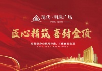 现代·明珠广场丨总部级办公航母B座、C座喜封金顶