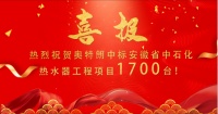 奥特朗中标安徽省中石化热水器工程项目,品质技术实力加持！