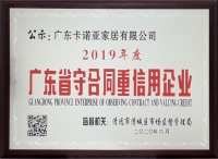 卡诺亚获评广东省守合同重信用企业
