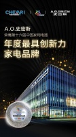 第十六届中国家电创新盛典：A.O.史密斯揽获三项年度大奖