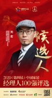 快讯：顾家家居副总裁兼品牌管理中心店态运营中心总经理刘宏获提名参选中国家居经理人