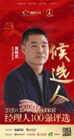 快讯：航标卫浴品牌总监黄根茂获提名参选2020中国家居经理