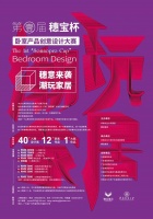 家居行业大事件!穗宝杯卧室产品创意设计大赛即将正式开启