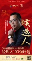 快讯：厦门金牌厨柜股份有限公司品牌中心总监刘兴奋获提名参选2020中国家居经理