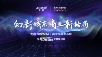 龙湖·紫金MALL商业品牌发布会
