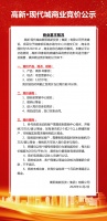 高新·现代城商业竞价公示