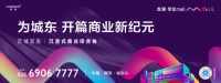 龙湖·紫金MALL品牌发布 幻新城东商业新格局