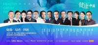 健康·绿色·创新——2020(第二届)中国大健康大文旅高峰发展论坛暨后疫情时代经济新格局研讨会启幕