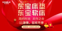狂欢开启，东宝床垫交出一份没有套路的双11方案