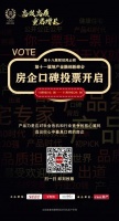 和讯喊你来投票，赶紧投出你心中最具口碑的房企吧！