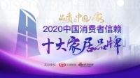 业之峰装饰荣获「2020中国消费者信赖十大家装品牌」称号