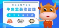 福州装修行业大事件!知名验房/装修监理品牌——牛角监入驻福州