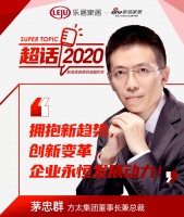 超话2020|方太集团董事长兼总裁茅忠群：创新变革永远是企业发展的动力