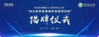 海太欧林智慧康养家居研究院揭牌成立