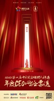 倒计时1天！2020中国十大家居年度CEO网络票选11月16日启动