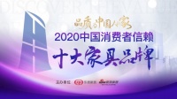 “2020中国消费者信赖-十大家具品牌评选”正式启动