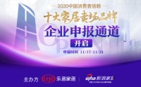 「2020中国消费者信赖-十大家居卖场品牌评选」正式启动