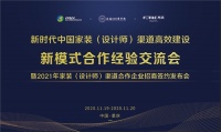 新时代创新型渠道招商说明会启动，泛家居行业高效合作势在必行