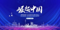 “深圳三信达实业”入选《崛起中国》栏目