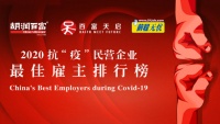 东方雨虹（ORIENTAL YUHONG）上榜2020抗“疫”民营企业最佳雇主百强榜