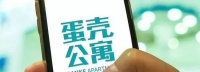 蛋壳公寓“爆雷”？律师给租房人一份实用租房指南
