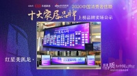 全国386家卖场公示「2020中国消费者信赖十大家居品牌」