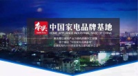 中国家电品牌基地：南头镇释放三大优势形成产业新集聚