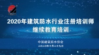 建筑防水行业注册培训师继续教育培训会开班！丨2020中国防水展