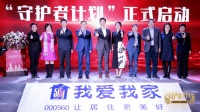 我爱我家发布行业首个社区公益体系