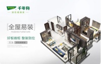 现代家居生活新主张,千年舟全屋易装为绿色健康家定制