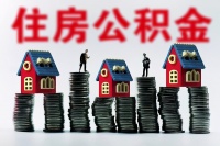 住房公积金会取消吗？最近住建部明确回应，多地已经开始调整了