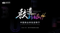 最新快报！400余家知名品牌确定出席中国商业体验造物节