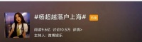 落户上海，杨超越配吗？