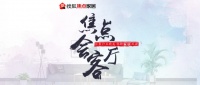 《焦点会客厅》访谈实录|家居品牌如何抢食第二波电商红利?