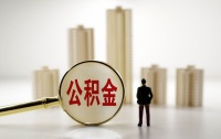 公积金将“取消”？黄奇帆、董明珠都赞同，国家正式回应了