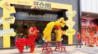 埃迪蒙托工厂店 “年度开仓来袭，解锁你的家居生活”