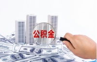 河北全面开展住房公积金异地贷款?2020全国百强县名单!货币政策半年无收紧必要