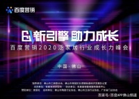 打造企业成长力引擎,百度营销第三届泛家居行业峰会圆满举办