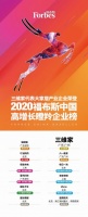 三维家作为大家居产业唯一企业荣登2020福布斯中国榜