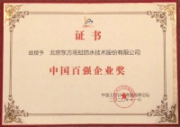 东方雨虹(ORIENTAL YUHONG)荣获“2020年中国百强企业奖”