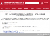 从公告到备案“五步走”  北京物业管理委员会细化组建流程