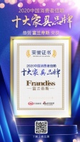 富兰帝斯获“2020中国消费者信赖十大家具品牌”称号