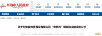 项目违建 安徽帝景置业被公示