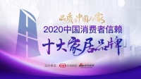 重磅发布！大信家居荣获2020消费者信赖十大橱柜品牌