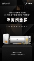 2020年度中国家电行业“磐石奖”揭晓，美的斩获三大奖项！