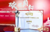 荣盛集团董事长耿建明获评“2020中国房地产年度风云人物”