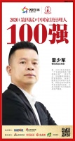 快讯：德技优品门窗总经理雷少军荣获2020中国家居品牌经理人100强