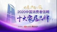 重磅!双虎全屋家具荣获「2020中国消费者信赖十大定制品牌」