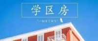买房攻略:买学区房务必注意这5大现实问题。
